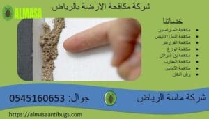 شركة مكافحة الارضة بالرياض| 0545160653