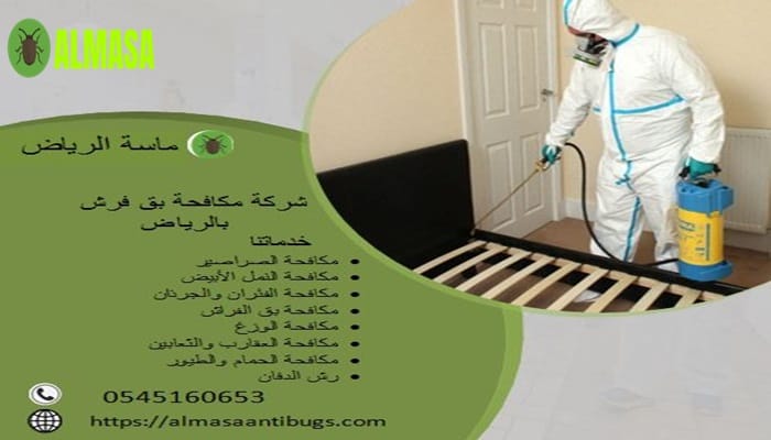 شركة مكافحة بق فراش بالرياض 1 شركة مكافحة بق فراش بالرياض| 0545160653