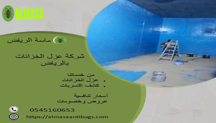 عزل خزانات بالرياض 1 شركة عزل خزانات بالرياض| 0545160653