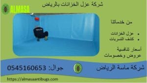 شركة عزل خزانات بالرياض| 0545160653