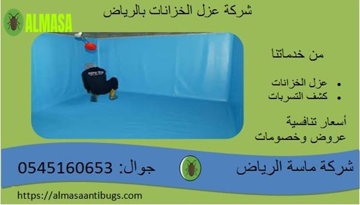 عزل خزانات بالرياض 2 شركة عزل خزانات بالرياض| 0545160653