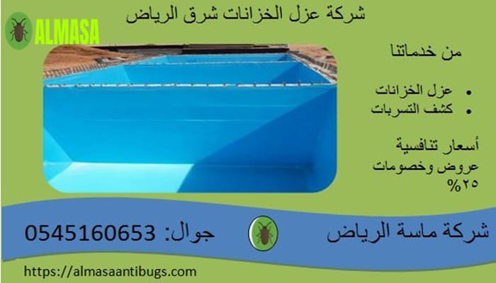 عزل خزانات شرق الرياض 2 شركة عزل خزانات شرق الرياض| 0545160653