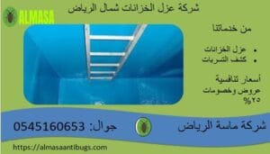 شركة عزل خزانات شمال الرياض| 0545160653