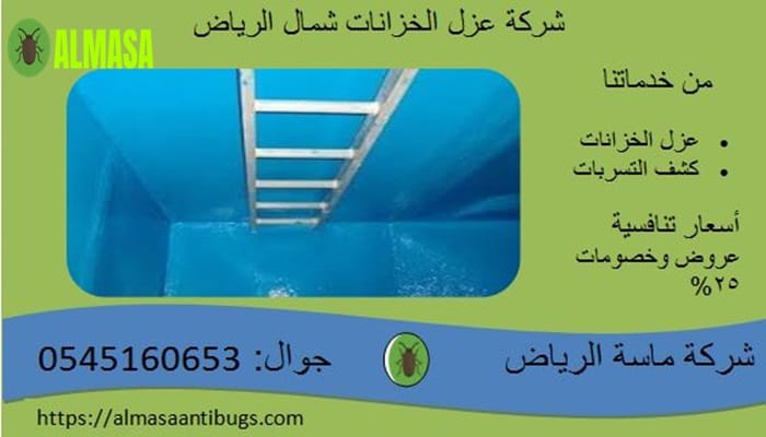 عزل خزانات شمال الرياض 2 شركة عزل خزانات شمال الرياض| 0545160653