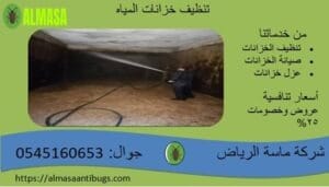 تنظيف خزانات المياه| ماسة الرياض