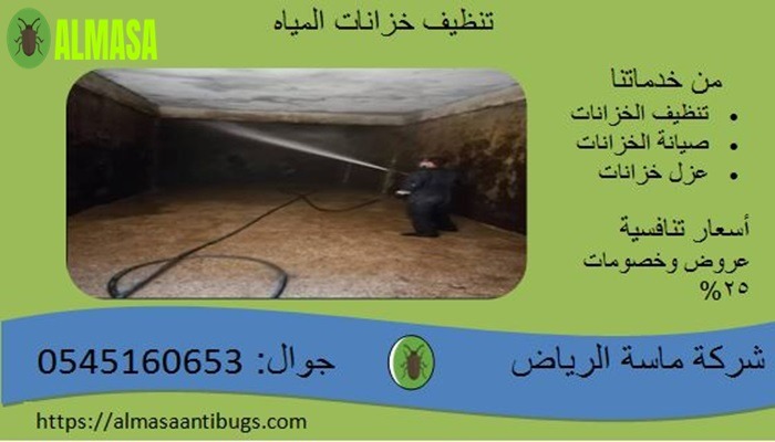 تنظيف خزانات المياه 2 تنظيف خزانات المياه| ماسة الرياض