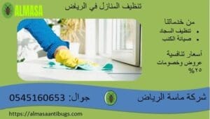 تنظيف المنازل | ماسة الرياض