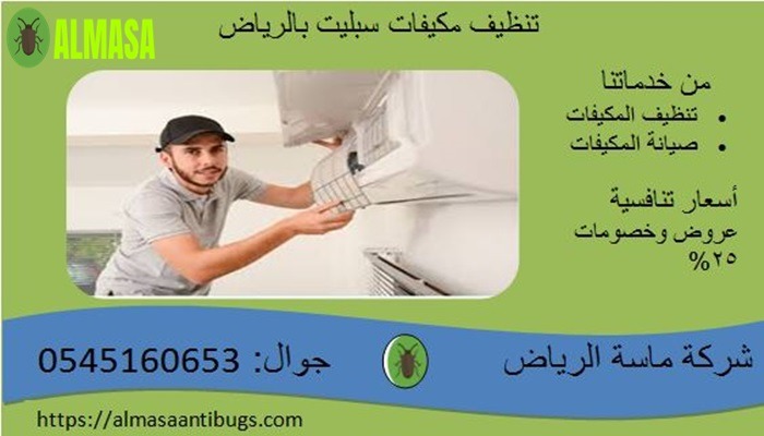 تنظيف مكيفات سبليت بالرياض 2 تنظيف مكيفات سبليت بالرياض| ماسة الرياض