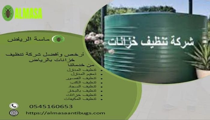 أرخص وأفضل شركة لتنظيف خزانات المياه بالرياض| بدقة متناهية
