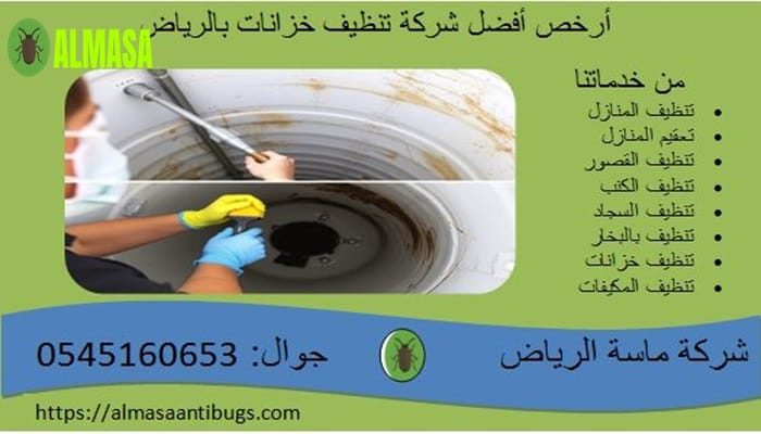 أرخص وأفضل شركة لتنظيف خزانات المياه بالرياض| بدقة متناهية أرخص وأفضل شركة لتنظيف خزانات المياه بالرياض| بدقة متناهية