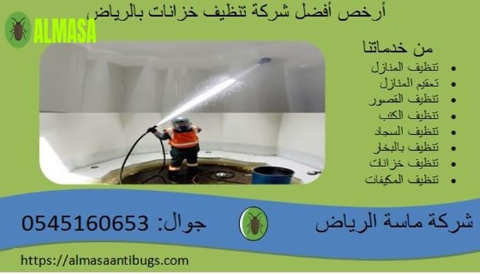 أرخص وأفضل شركة لتنظيف خزانات المياه بالرياض| بدقة متناهية