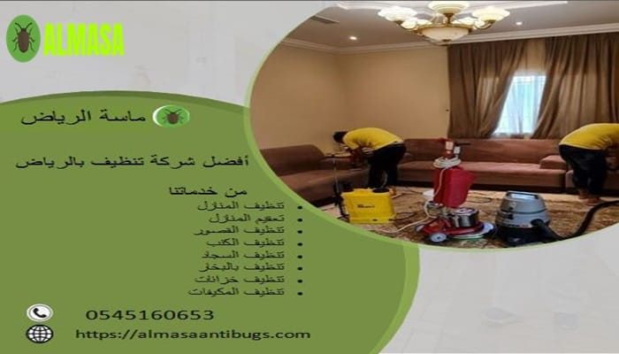أفضل شركة تنظيف بالرياض| 0545160653