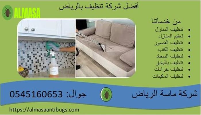 أفضل شركة تنظيف بالرياض| 0545160653 أفضل شركة تنظيف بالرياض| 0545160653