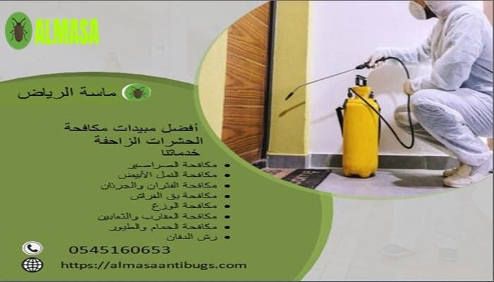 أفضل مبيدات مكافحة الحشرات الزاحفة | 0545160653