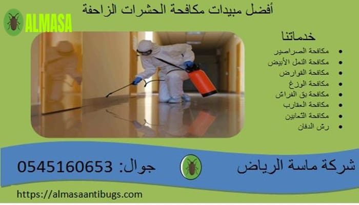 أفضل مبيدات مكافحة الحشرات الزاحفة | 0545160653 أفضل مبيدات مكافحة الحشرات الزاحفة | 0545160653