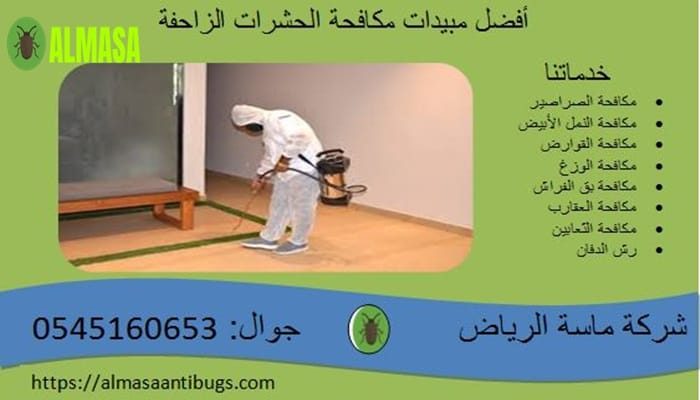 أفضل مبيدات مكافحة الحشرات الزاحفة | 0545160653