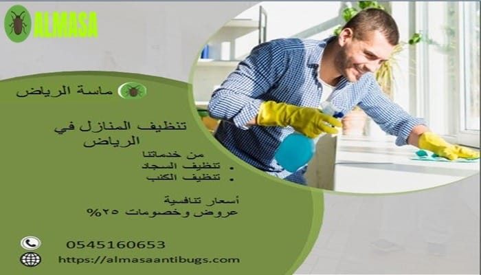تنظيف المنازل | ماسة الرياض