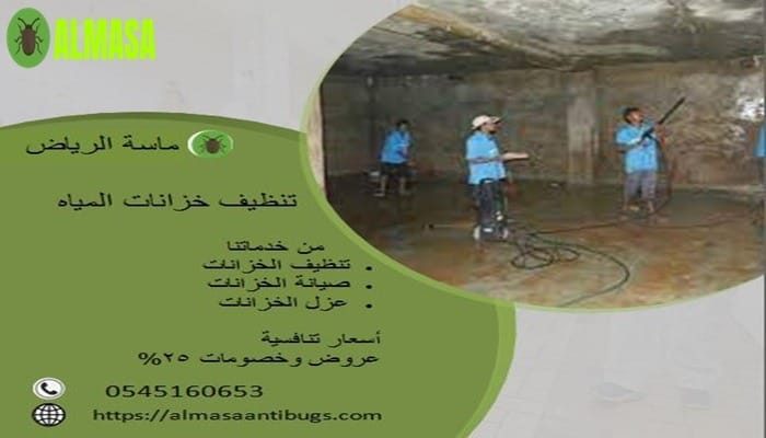 تنظيف خزانات المياه| ماسة الرياض