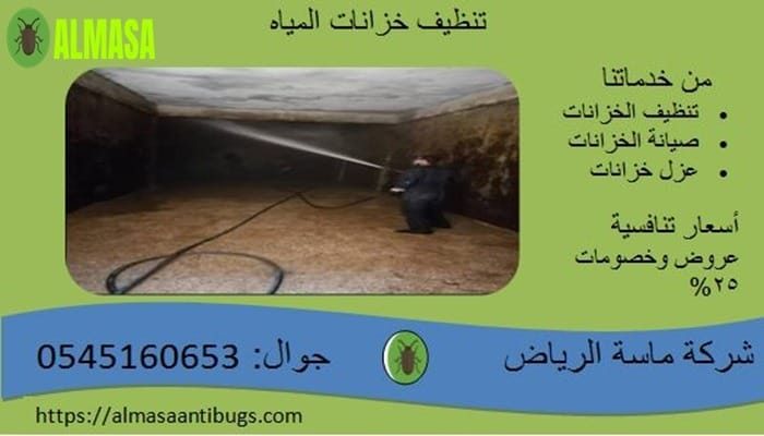 تنظيف خزانات المياه| ماسة الرياض تنظيف خزانات المياه| ماسة الرياض