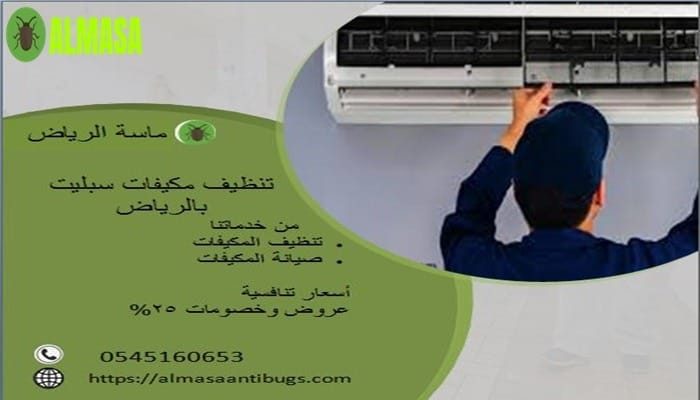 تنظيف مكيفات سبليت بالرياض| ماسة الرياض