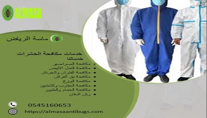 خدمات مكافحة الحشرات | 0545160653