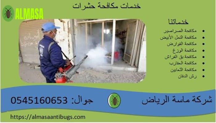 مكافحة الحشرات | 0545160653