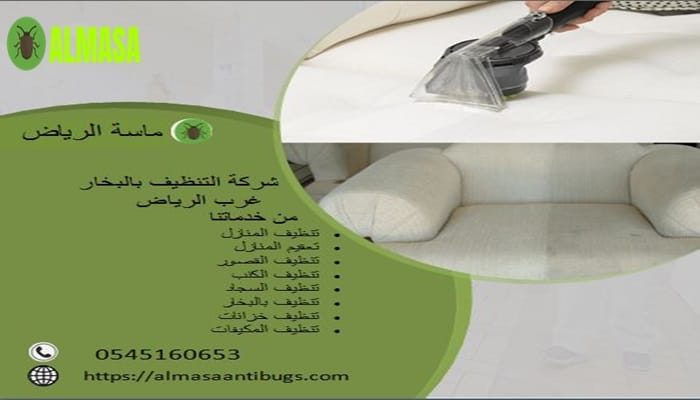 شركة التنظيف بالبخار غرب الرياض 0545160653