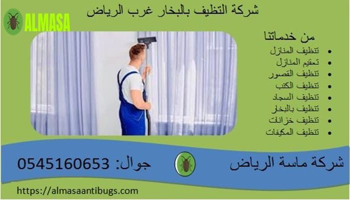 شركة التنظيف بالبخار غرب الرياض 0545160653