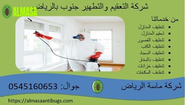 شركة التعقيم والتطهير جنوب الرياض| 0545160653