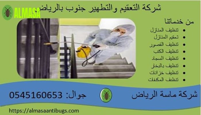 شركة التعقيم والتطهير جنوب الرياض| 0545160653