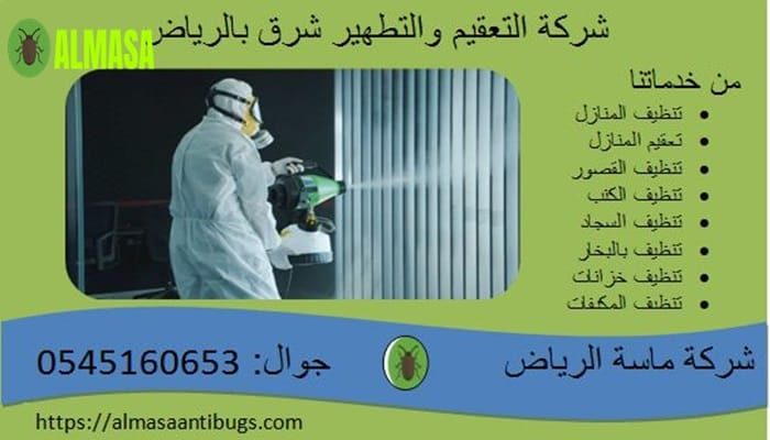 شركة التعقيم والتطهير شرق الرياض 0545160653