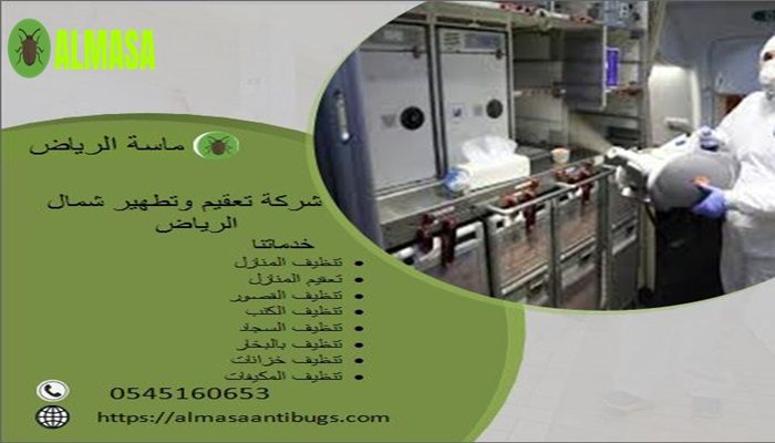 شركة التعقيم والتطهير شمال الرياض| ماسة الرياض