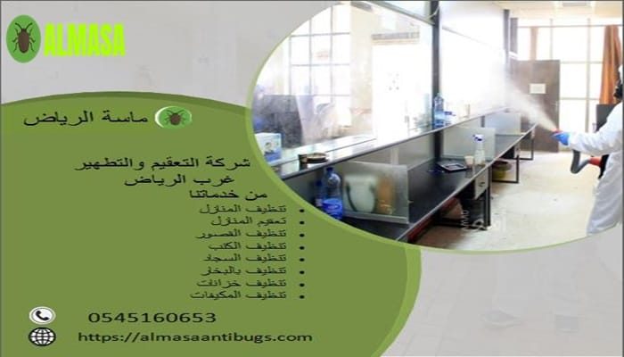شركة التعقيم والتطهير غرب الرياض 0545160653