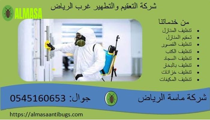 شركة التعقيم والتطهير غرب الرياض 0545160653