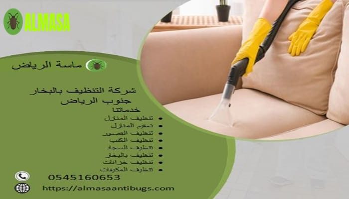 شركة التنظيف بالبخار جنوب الرياض 0545160653