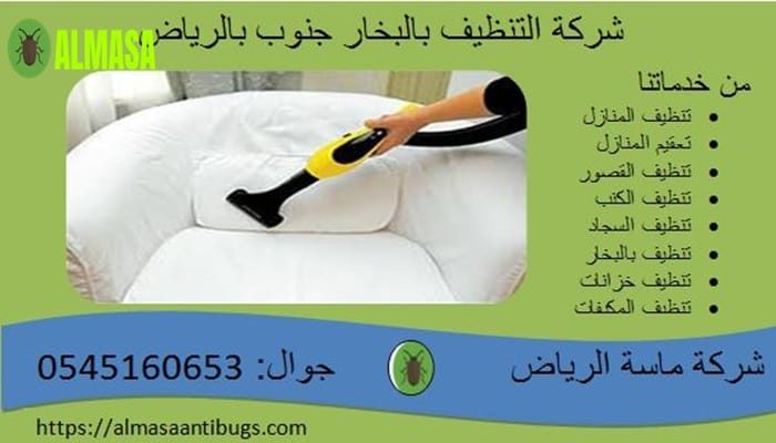شركة التنظيف بالبخار جنوب الرياض 0545160653