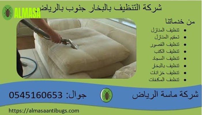 شركة التنظيف بالبخار جنوب الرياض 0545160653