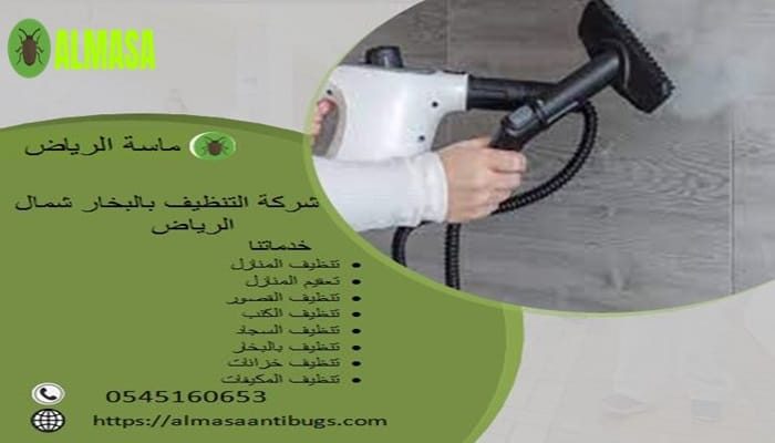 شركة تنظيف بالبخار شمال الرياض 0545160653