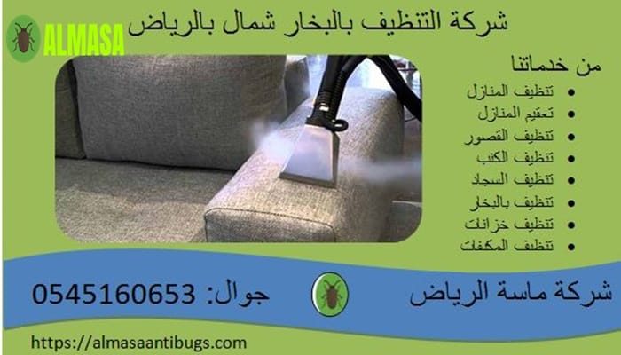 شركة تنظيف بالبخار شمال الرياض 0545160653 شركة تنظيف بالبخار شمال الرياض 0545160653