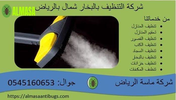 شركة تنظيف بالبخار شمال الرياض 0545160653