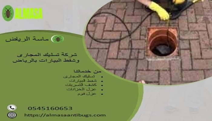 شركة تسليك مجارى بالرياض 0545160653