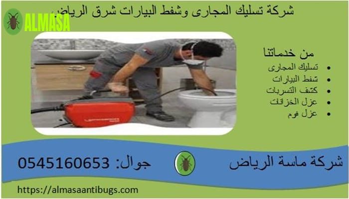 شركة تسليك المجارى وشفط البيارات شرق الرياض شركة تسليك المجارى وشفط البيارات شرق الرياض