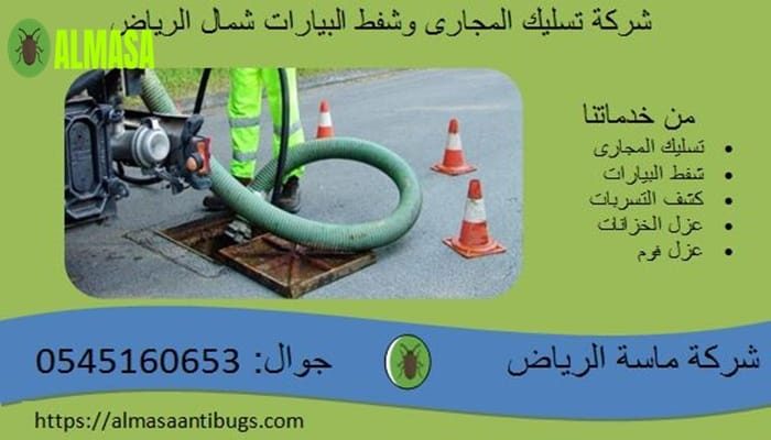 شركة تسليك مجارى شمال الرياض 0545160653 شركة تسليك مجارى شمال الرياض 0545160653