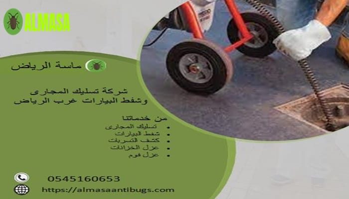 شركة تسليك المجارى وشفط البيارات غرب الرياض 0545160653