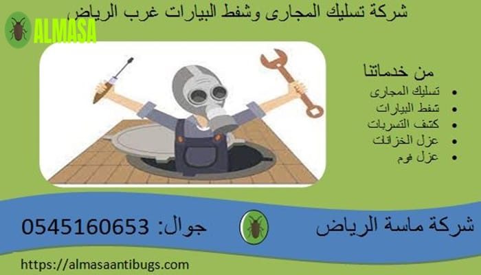 شركة تسليك المجارى وشفط البيارات غرب الرياض 0545160653 شركة تسليك المجارى وشفط البيارات غرب الرياض 0545160653