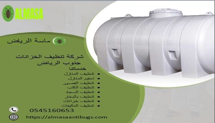 شركة تنظيف الخزانات جنوب الرياض 0545160653