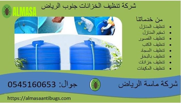 شركة تنظيف الخزانات جنوب الرياض 0545160653