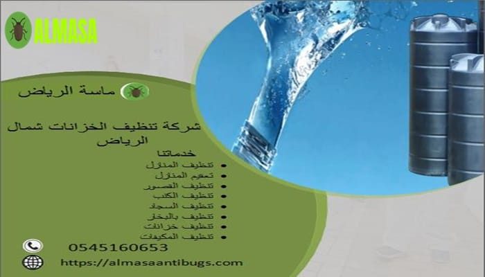 شركة تنظيف الخزانات شمال الرياض 0545160653