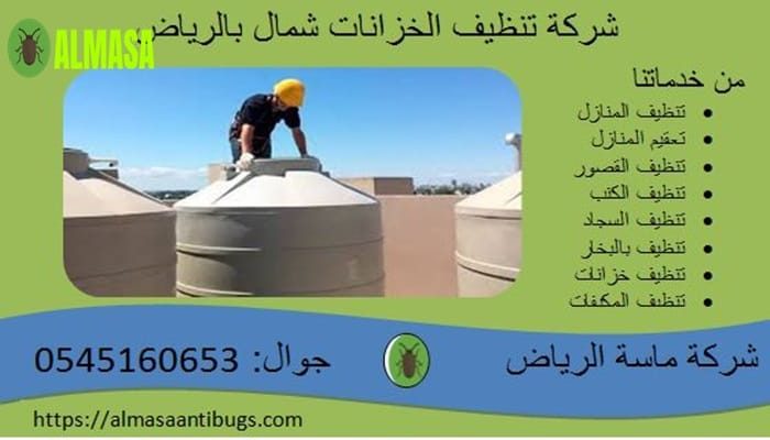 شركة تنظيف الخزانات شمال الرياض 0545160653 شركة تنظيف الخزانات شمال الرياض 0545160653