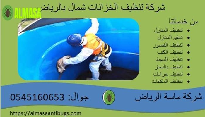 شركة تنظيف الخزانات شمال الرياض 0545160653